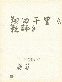 翔田千里《熟女教师》