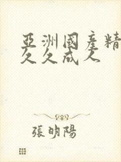 亚洲国产精品久久久成人