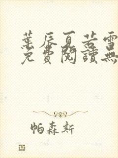 叶辰夏若雪全文免费阅读无弹窗