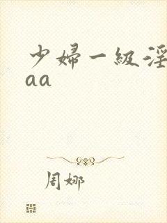 少妇一级淫片aaa