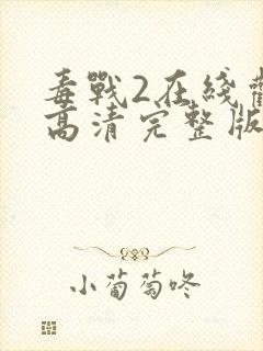 毒战2在线观看高清完整版