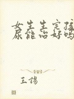 女生生完孩子漏尿能治好吗