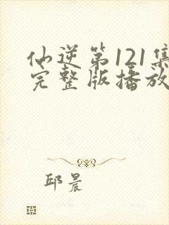 仙逆第121集完整版播放