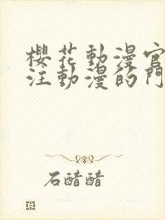 樱花动漫官网专注动漫的门户网站高清