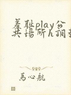 羞耻play公共场所h调教