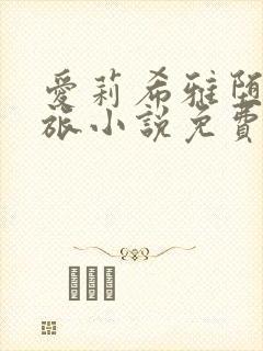 爱莉希雅堕落之旅小说免费阅读封面