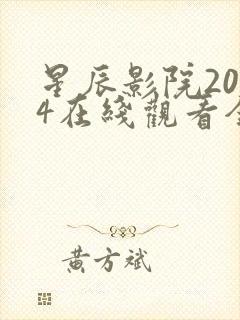 星辰影院2024在线观看全集免费观看