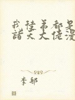 我徒弟都是未来诸天大佬漫画免费下拉式