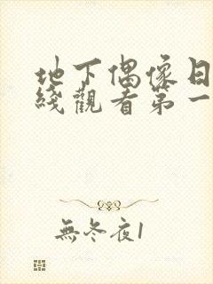 地下偶像日漫在线观看第一季双男主