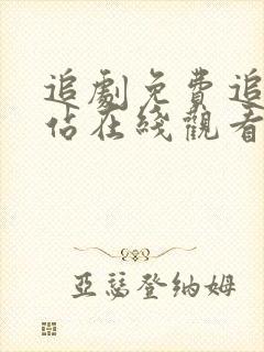 追剧免费追剧网站在线观看