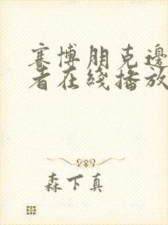 赛博朋克边缘行者在线播放