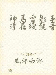 神马电影手机高清在线观看