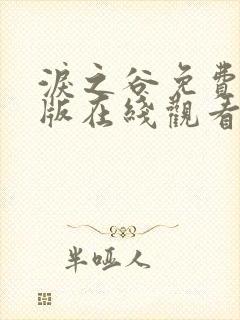 泪之谷免费完整版在线观看