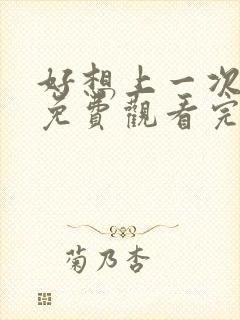 好想上一次电影免费观看完整版国语封面