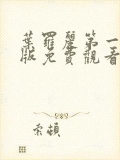 叶罗丽第一季旧版免费观看全集