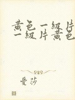 黄色一级片黄色一级片黄色一级片封面