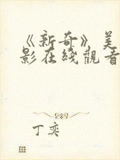 《新奇》美国电影在线观看