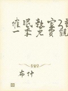 催眠教室2动漫一季免费观看全集