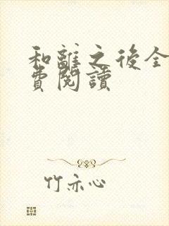 和离之后全文免费阅读