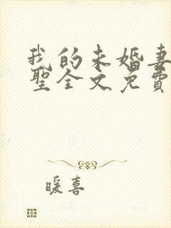 我的未婚妻是剑圣全文免费阅读封面