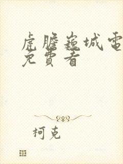 虎胆巍城电视剧免费看