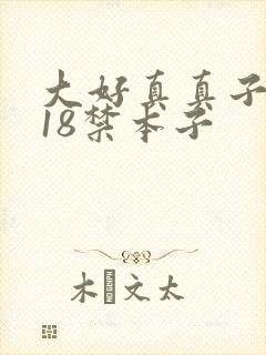 大好真真子同人18禁本子封面