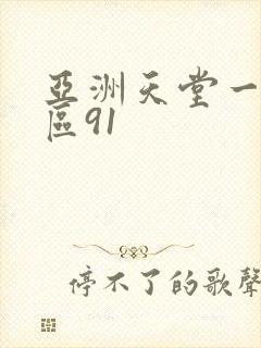 亚洲天堂一区二区91封面