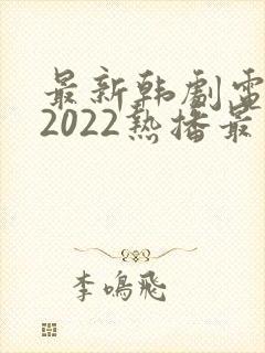 最新韩剧电视剧2022热播最火剧