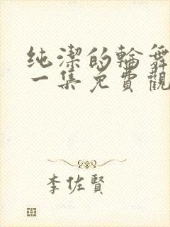 纯洁的轮舞曲第一集免费观看