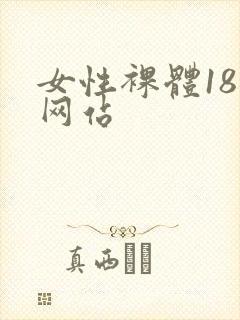 女性裸体18禁网站封面