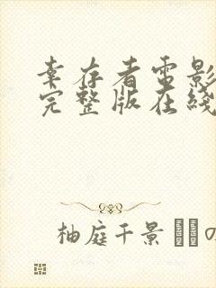 幸存者电影高清完整版在线观看中文