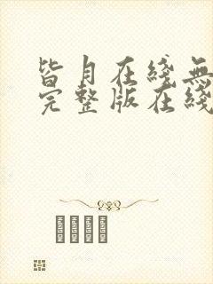 皆月在线无删减完整版在线观看封面