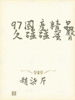 97国产精品久久碰碰蜜臀