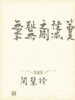 无耻之徒第11季无删减美版