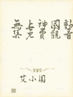 无上神国动漫全集免费观看完整版