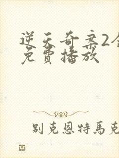 逆天奇案2全集免费播放封面