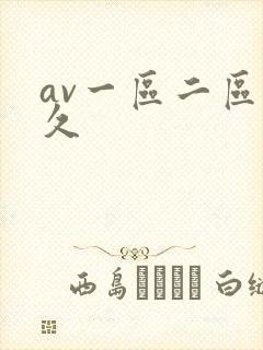 av一区二区久久封面