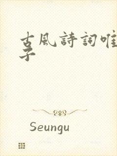 古风诗词唯美句子