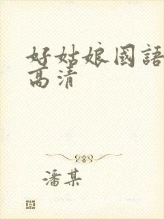 好姑娘国语免费高清