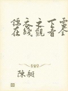 锦衣之下电视剧在线观看全集免费