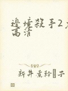 边境杀手2免费高清