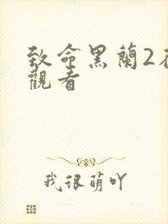 致命黑兰2在线观看