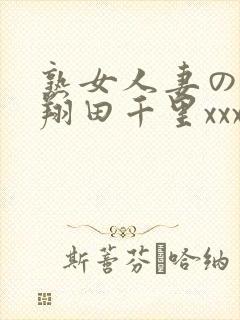 熟女人妻のav翔田千里xxx