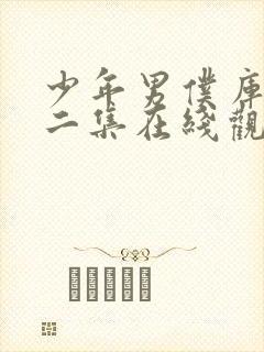 少年男仆库洛第二集在线观看