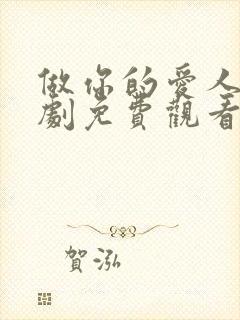 做你的爱人电视剧免费观看全集高清版