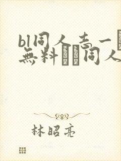 bl同人志一覧无料エロ同人