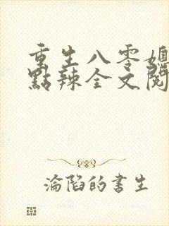 重生八零媳妇有点辣全文阅读