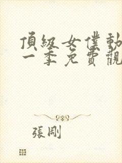 顶级女仆动漫第一季免费观看全集