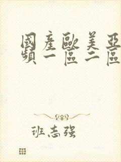 国产欧美亚洲视频一区二区