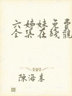 六姊妹免费播放全集在线观看封面